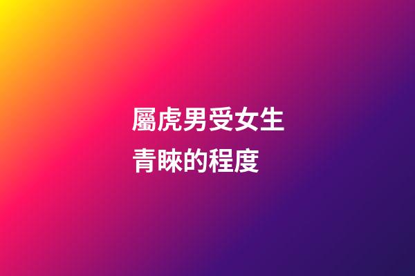 屬虎男受女生青睞的程度