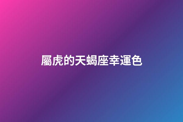 屬虎的天蝎座幸運色-第1張-星座運勢-玄機派