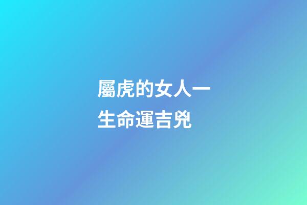 屬虎的女人一生命運吉兇