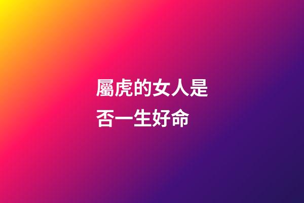 屬虎的女人是否一生好命