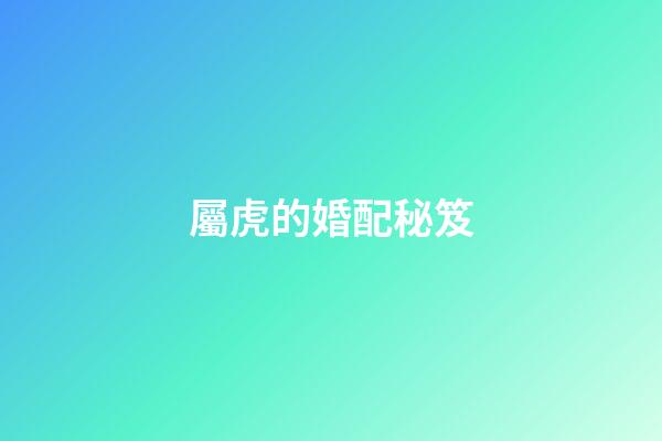 屬虎的婚配秘笈
