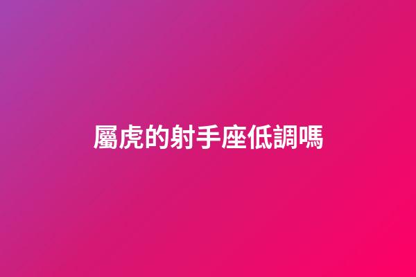 屬虎的射手座低調嗎-第1張-星座運勢-玄機派