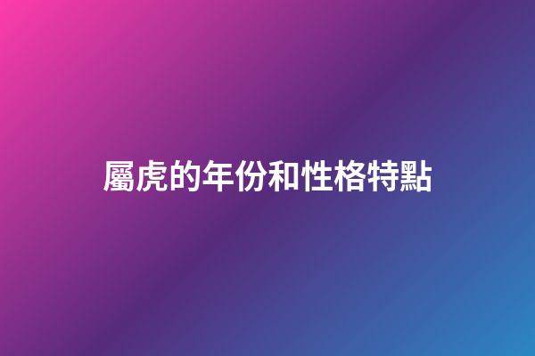 屬虎的年份和性格特點