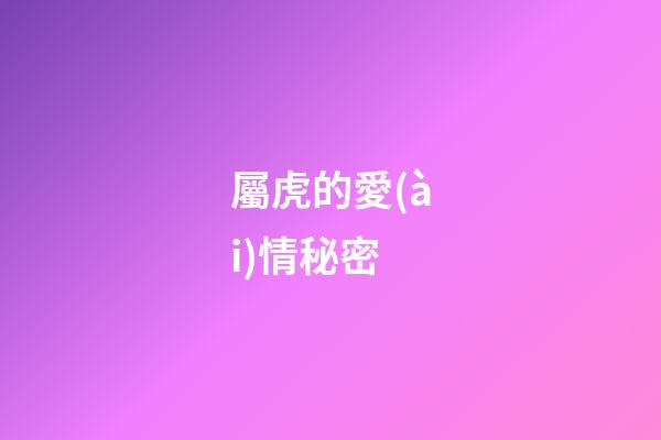 屬虎的愛(ài)情秘密