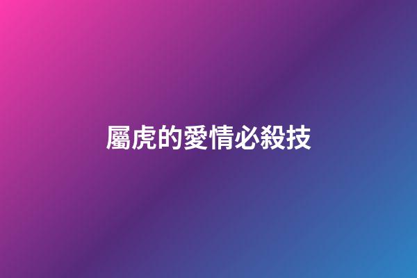 屬虎的愛情必殺技