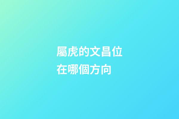 屬虎的文昌位在哪個方向