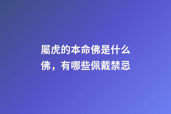 屬虎的本命佛是什么佛，有哪些佩戴禁忌