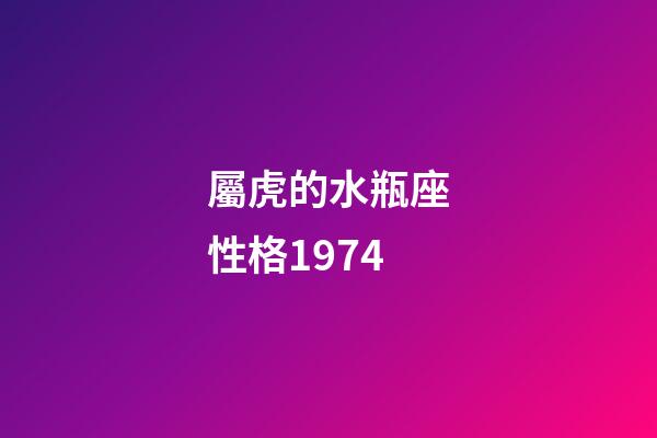 屬虎的水瓶座性格1974-第1張-星座運(yùn)勢(shì)-玄機(jī)派