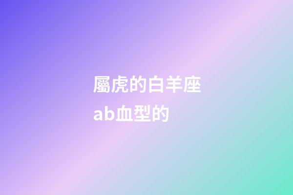 屬虎的白羊座ab血型的