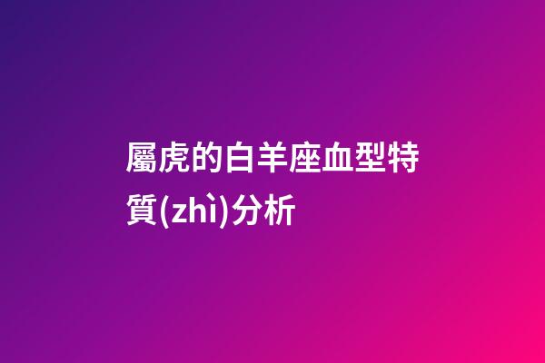 屬虎的白羊座血型特質(zhì)分析