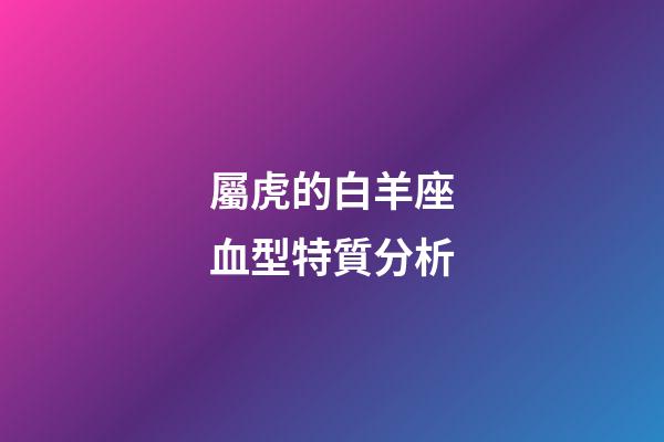 屬虎的白羊座血型特質分析