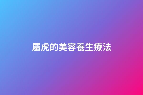 屬虎的美容養生療法