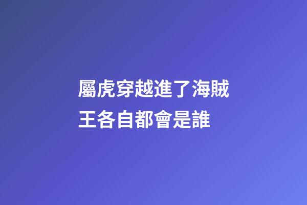 屬虎穿越進了海賊王各自都會是誰