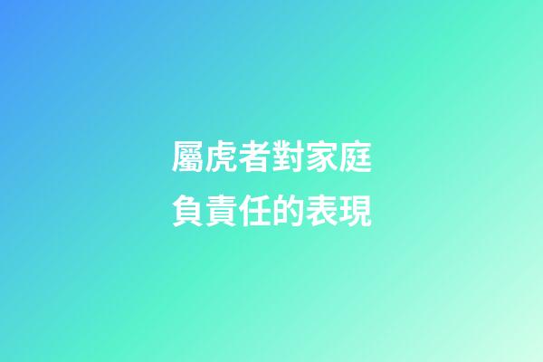 屬虎者對家庭負責任的表現