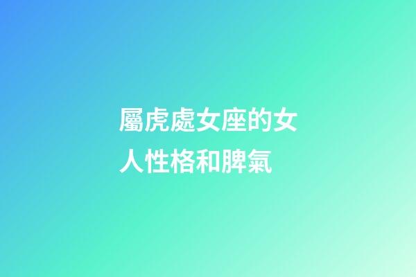 屬虎處女座的女人性格和脾氣-第1張-星座運勢-玄機派