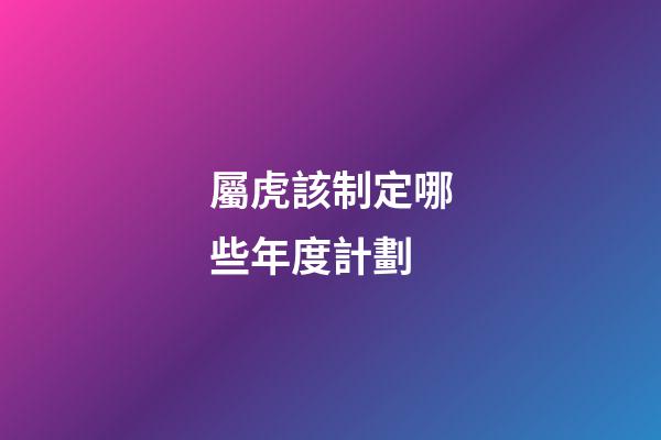 屬虎該制定哪些年度計劃