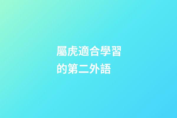 屬虎適合學習的第二外語