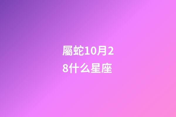 屬蛇10月28什么星座-第1張-星座運勢-玄機派
