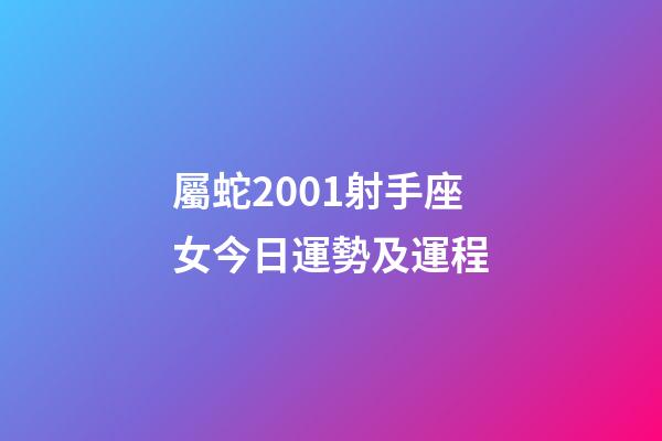 屬蛇2001射手座女今日運勢及運程-第1張-星座運勢-玄機派