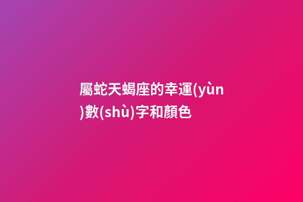 屬蛇天蝎座的幸運(yùn)數(shù)字和顏色