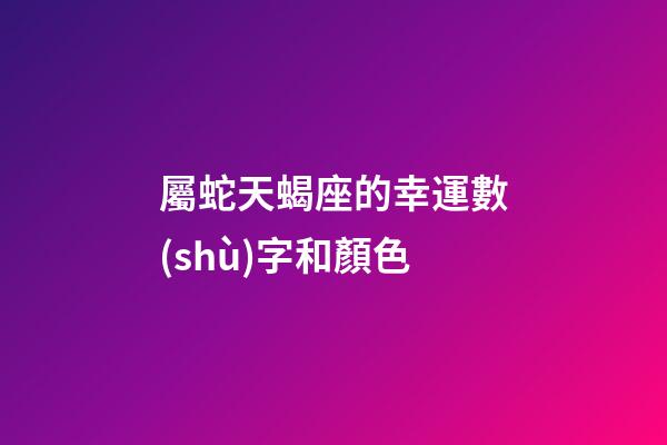 屬蛇天蝎座的幸運數(shù)字和顏色
