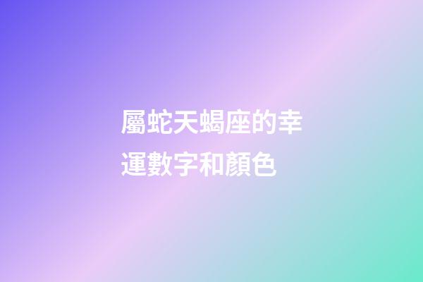 屬蛇天蝎座的幸運數字和顏色