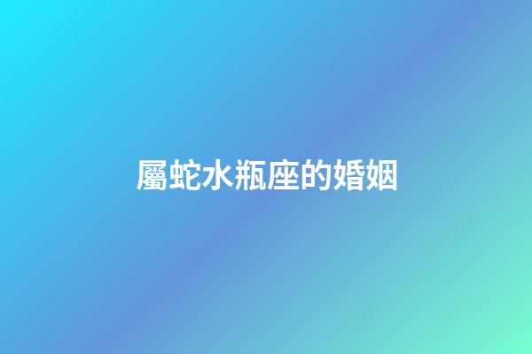屬蛇水瓶座的婚姻-第1張-星座運勢-玄機派