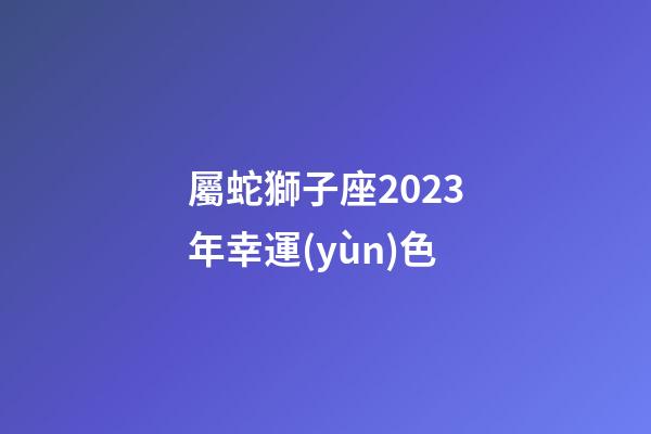 屬蛇獅子座2023年幸運(yùn)色