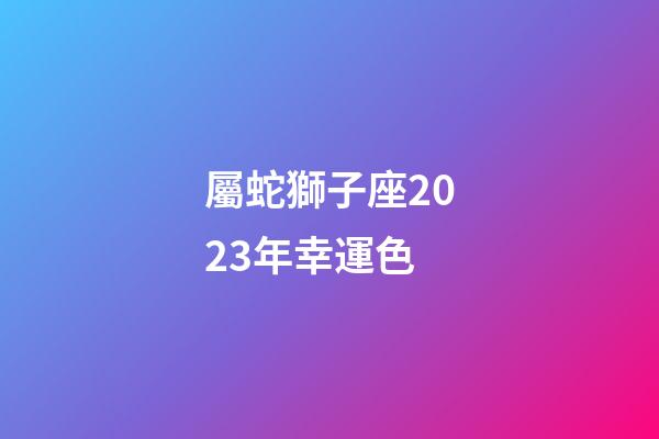 屬蛇獅子座2023年幸運色-第1張-星座運勢-玄機派