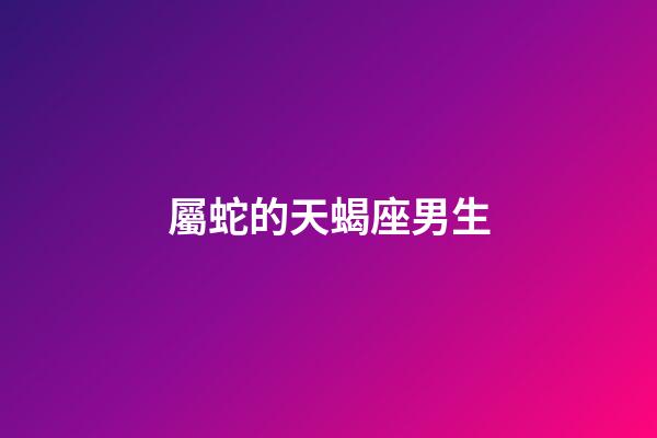 屬蛇的天蝎座男生-第1張-星座運(yùn)勢(shì)-玄機(jī)派