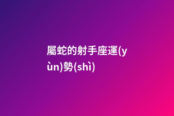 屬蛇的射手座運(yùn)勢(shì)