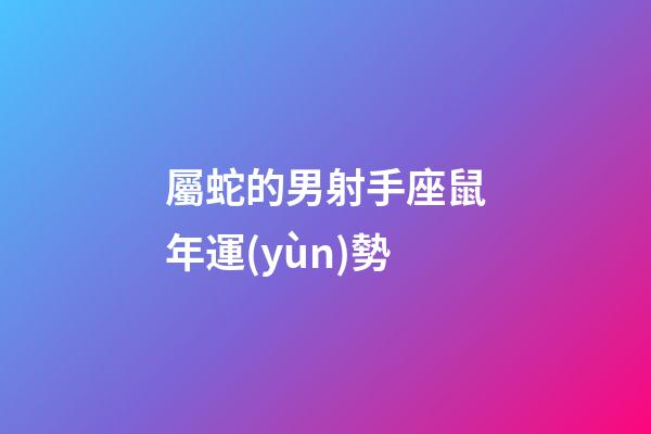 屬蛇的男射手座鼠年運(yùn)勢-第1張-星座運(yùn)勢-玄機(jī)派