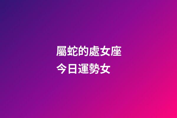 屬蛇的處女座今日運勢女-第1張-星座運勢-玄機派