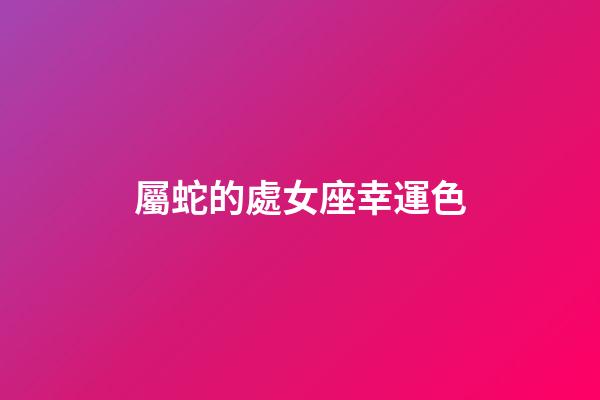 屬蛇的處女座幸運色-第1張-星座運勢-玄機派