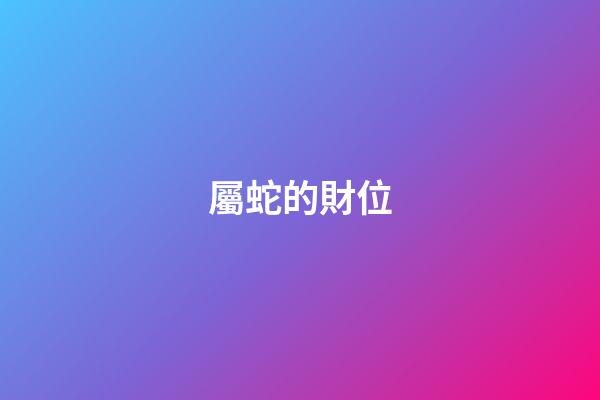 屬蛇的財位
