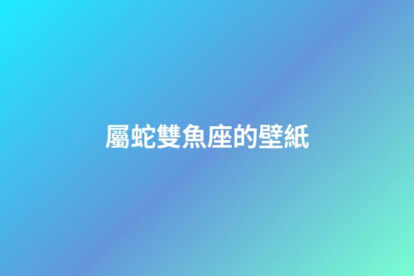 屬蛇雙魚座的壁紙-第1張-星座運勢-玄機派