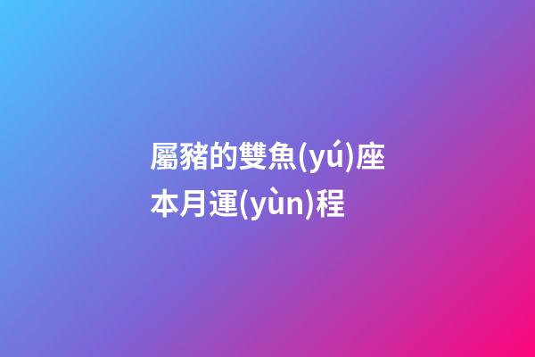 屬豬的雙魚(yú)座本月運(yùn)程-第1張-星座運(yùn)勢(shì)-玄機(jī)派