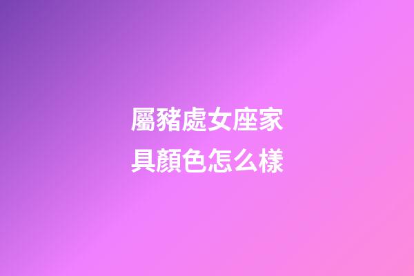屬豬處女座家具顏色怎么樣-第1張-星座運勢-玄機派