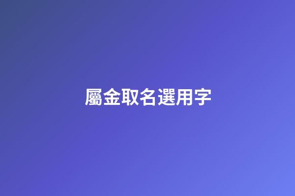 屬金取名選用字