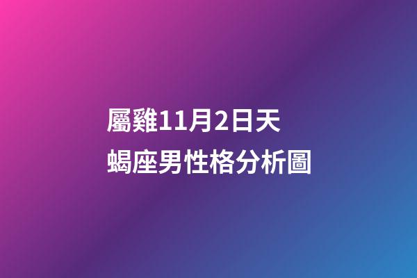屬雞11月2日天蝎座男性格分析圖-第1張-星座運勢-玄機派