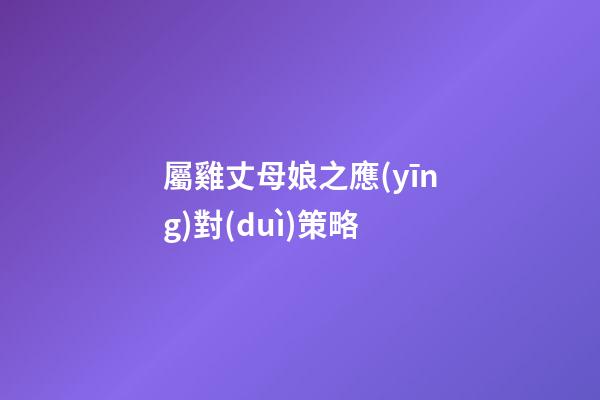 屬雞丈母娘之應(yīng)對(duì)策略