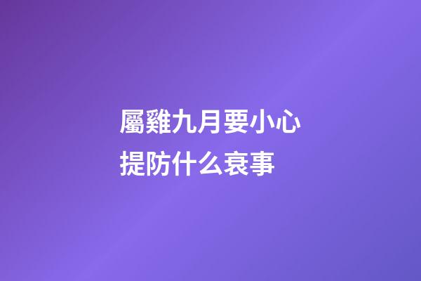 屬雞九月要小心提防什么衰事