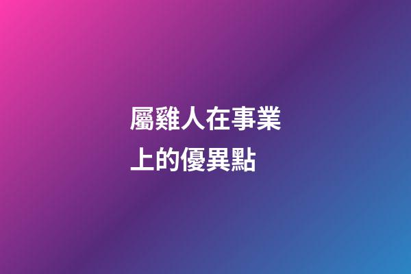 屬雞人在事業上的優異點
