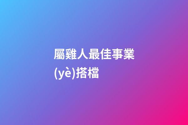 屬雞人最佳事業(yè)搭檔