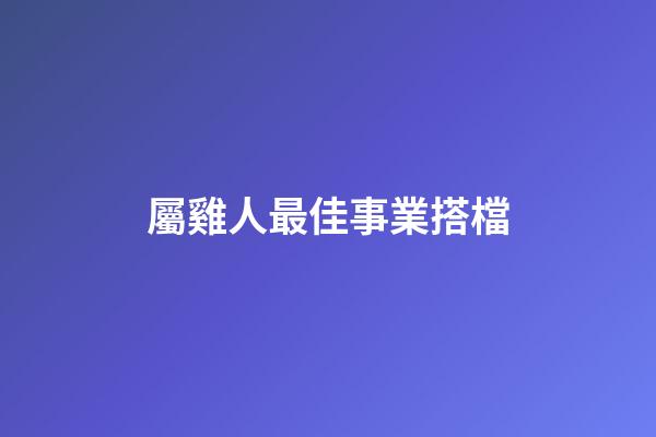 屬雞人最佳事業搭檔