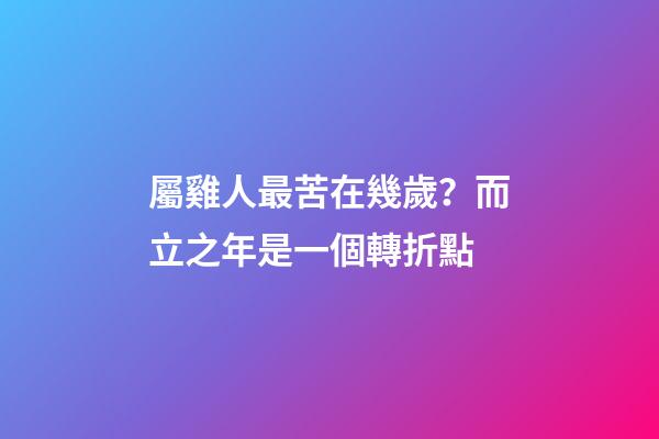屬雞人最苦在幾歲？而立之年是一個轉折點