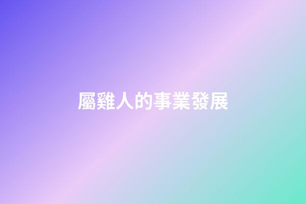 屬雞人的事業發展