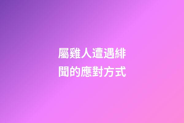 屬雞人遭遇緋聞的應對方式