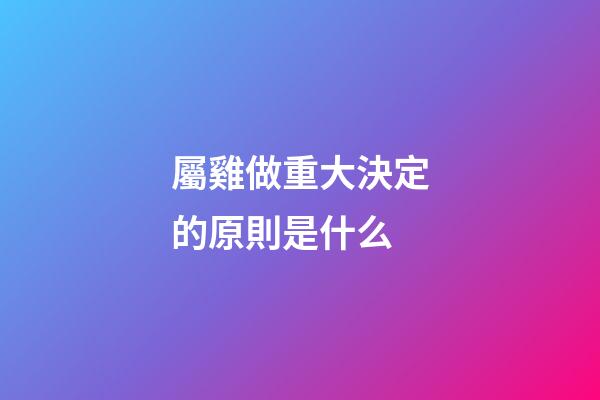 屬雞做重大決定的原則是什么