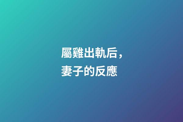 屬雞出軌后，妻子的反應